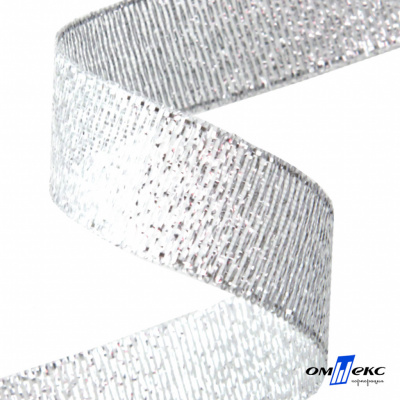 Лента металлизированная "ОмТекс", 15 мм/уп.22,8+/-0,5м, цв.- серебро - купить в Азове. Цена: 57.75 руб.