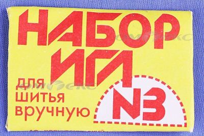 Набор игл для шитья №3(Россия) с28-275 - купить в Азове. Цена: 73.25 руб.