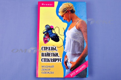 Книга "Стразы,пайетки,стеклярус:модный декор одеж" - купить в Азове. Цена: 253.47 руб.