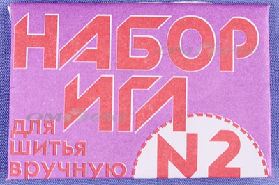 Набор игл для шитья №2(Россия) с27-275 - купить в Азове. Цена: 65.35 руб.
