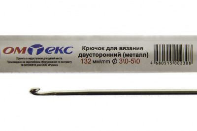 0333-6150-Крючок для вязания двухстор, металл, "ОмТекс",d-3/0-5/0, L-132 мм - купить в Азове. Цена: 22.22 руб.