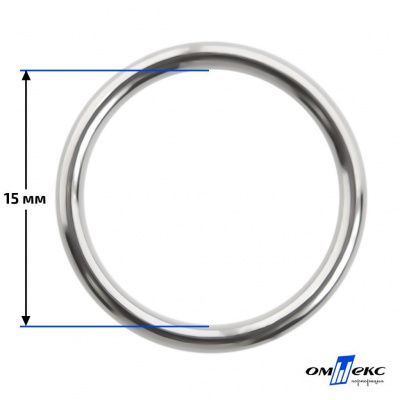 15 мм Кольцо для бюстгальтера (#027)  металл никель - купить в Азове. Цена: 3.18 руб.