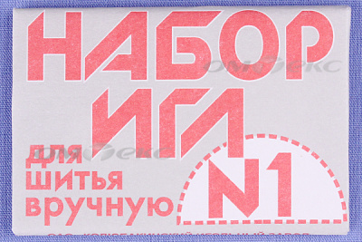 Набор игл для шитья №1(Россия) с26-275 - купить в Азове. Цена: 65.35 руб.